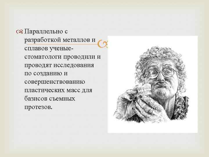  Параллельно с разработкой металлов и сплавов ученыестоматологи проводили и проводят исследования по созданию