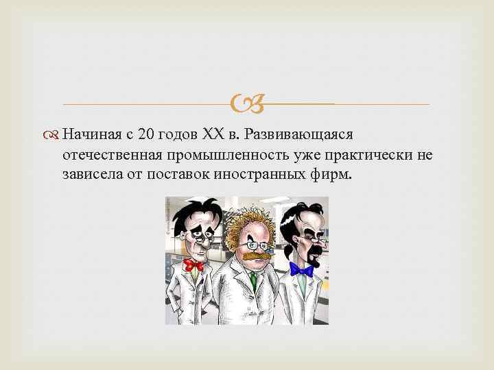  Начиная с 20 годов XX в. Развивающаяся отечественная промышленность уже практически не зависела