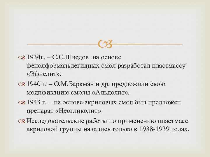  1934 г. – С. С. Шведов на основе фенолформальдегидных смол разработал пластмассу «Эфнелит»