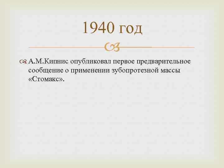 1940 год А. М. Кипнис опубликовал первое предварительное сообщение о применении зубопротезной массы «Стомакс»