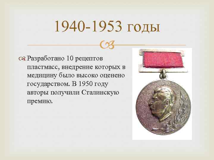 1940 -1953 годы Разработано 10 рецептов пластмасс, внедрение которых в медицину было высоко оценено