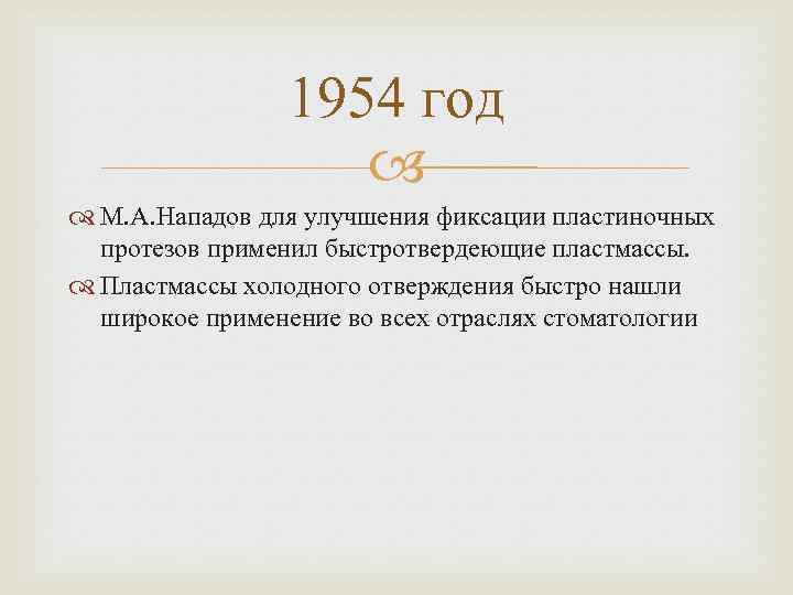 1954 год М. А. Нападов для улучшения фиксации пластиночных протезов применил быстротвердеющие пластмассы. Пластмассы