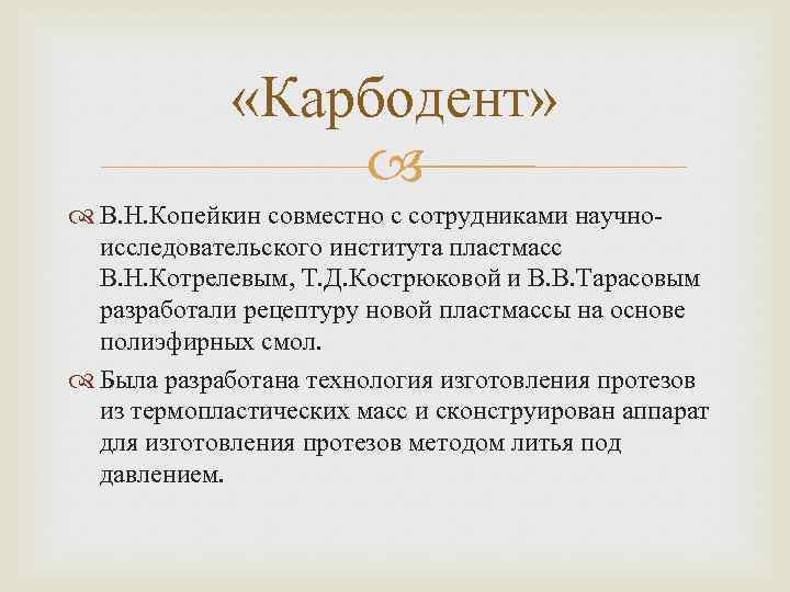  «Карбодент» В. Н. Копейкин совместно с сотрудниками научноисследовательского института пластмасс В. Н. Котрелевым,