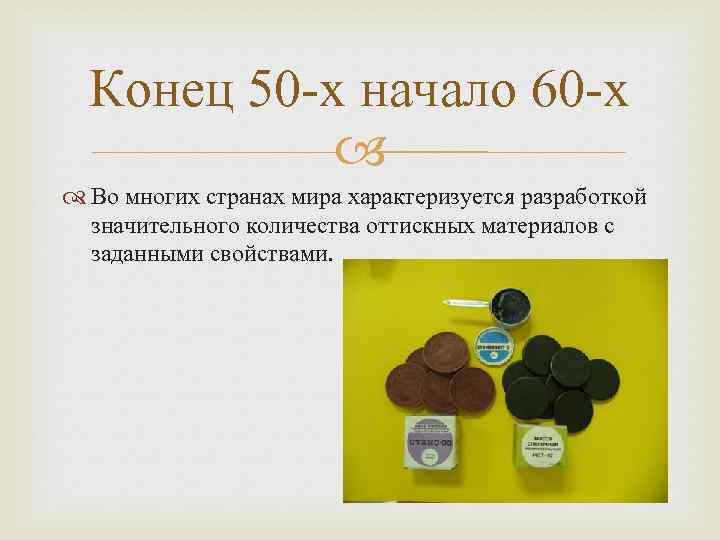 Конец 50 -х начало 60 -х Во многих странах мира характеризуется разработкой значительного количества