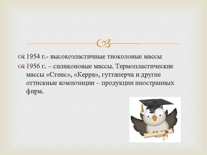  1954 г. - высокоэластичные тиоколовые массы 1956 г. – силиконовые массы. Термопластические массы