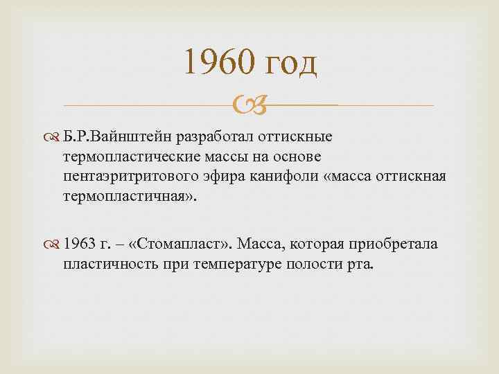 1960 год Б. Р. Вайнштейн разработал оттискные термопластические массы на основе пентаэритритового эфира канифоли