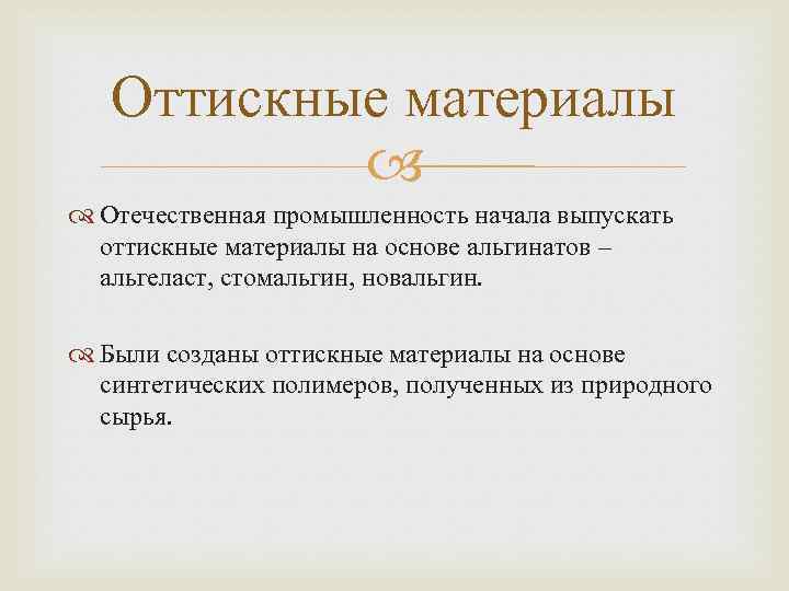 Оттискные материалы Отечественная промышленность начала выпускать оттискные материалы на основе альгинатов – альгеласт, стомальгин,