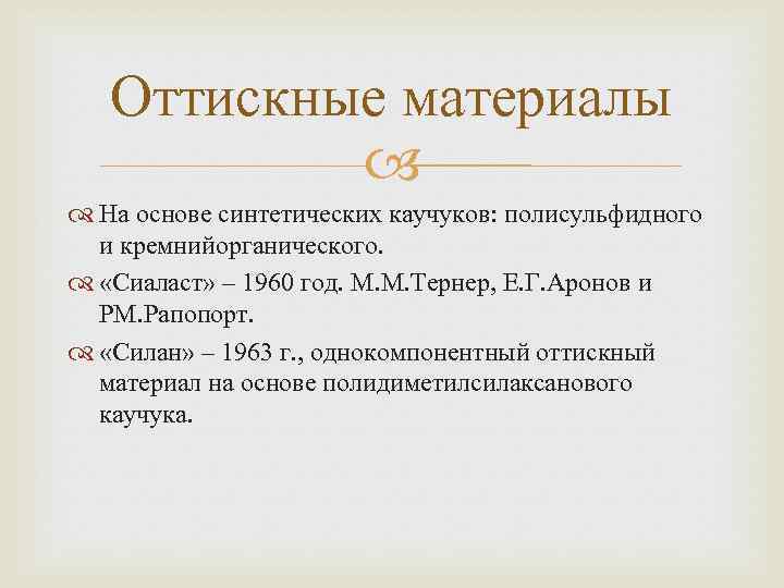 Оттискные материалы На основе синтетических каучуков: полисульфидного и кремнийорганического. «Сиаласт» – 1960 год. М.