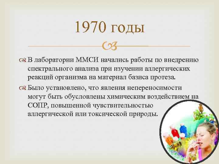 1970 годы В лаборатории ММСИ начались работы по внедрению спектрального анализа при изучении аллергических