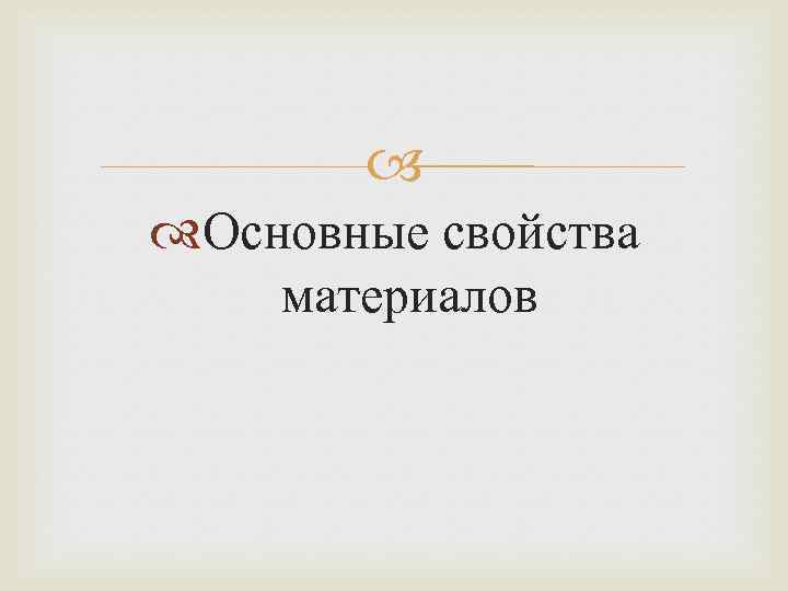  Основные свойства материалов 