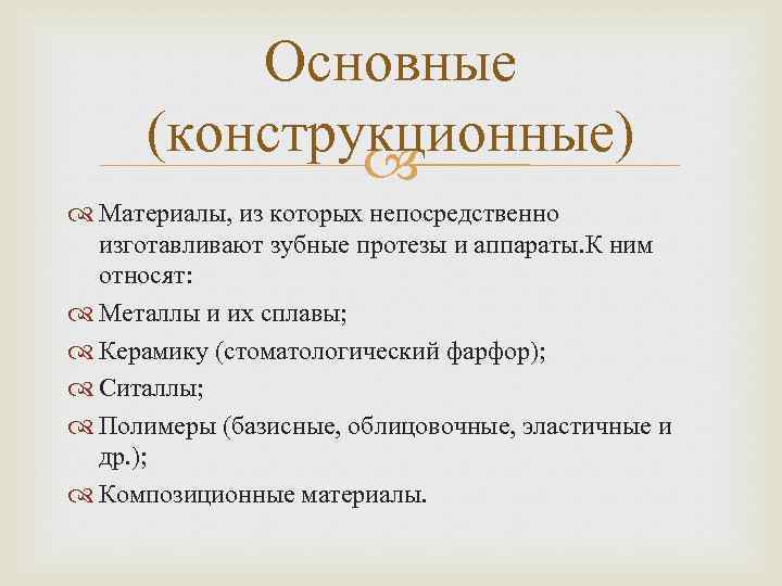 Основные (конструкционные) Материалы, из которых непосредственно изготавливают зубные протезы и аппараты. К ним относят: