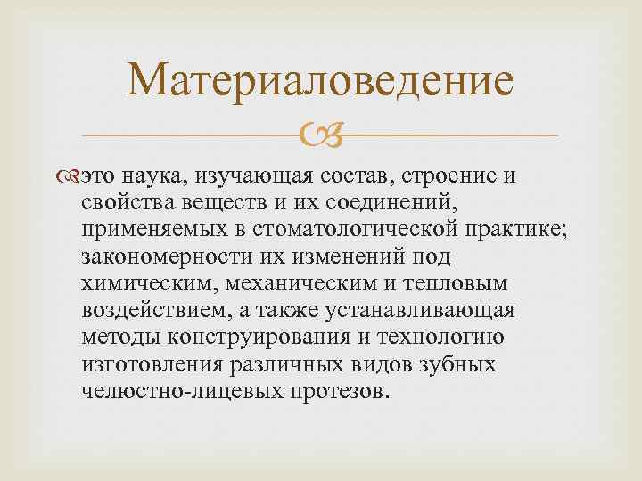 Материаловедение это наука, изучающая состав, строение и свойства веществ и их соединений, применяемых в