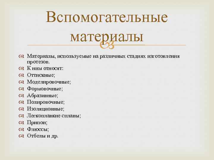 Вспомогательные материалы Материалы, используемые на различных стадиях изготовления протезов. К ним относят: Оттискные; Моделировочные;