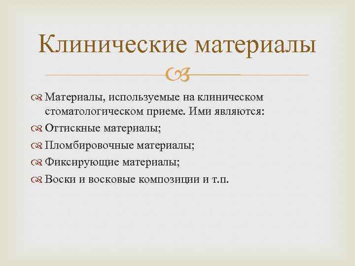 Клинические материалы Материалы, используемые на клиническом стоматологическом приеме. Ими являются: Оттискные материалы; Пломбировочные материалы;