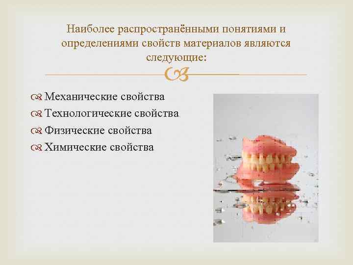 Наиболее распространёнными понятиями и определениями свойств материалов являются следующие: Механические свойства Технологические свойства Физические