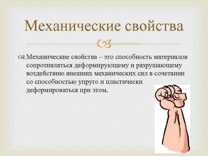 Механические свойства – это способность материалов сопротивляться деформирующему и разрушающему воздействию внешних механических сил