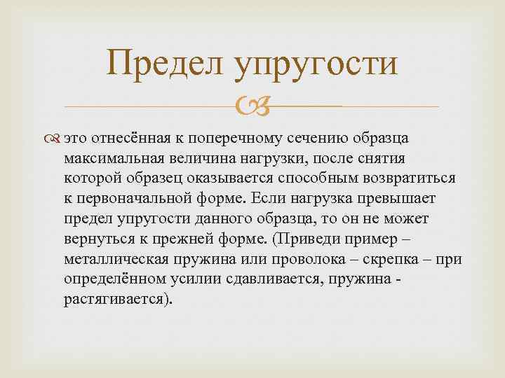 Предел упругости это отнесённая к поперечному сечению образца максимальная величина нагрузки, после снятия которой