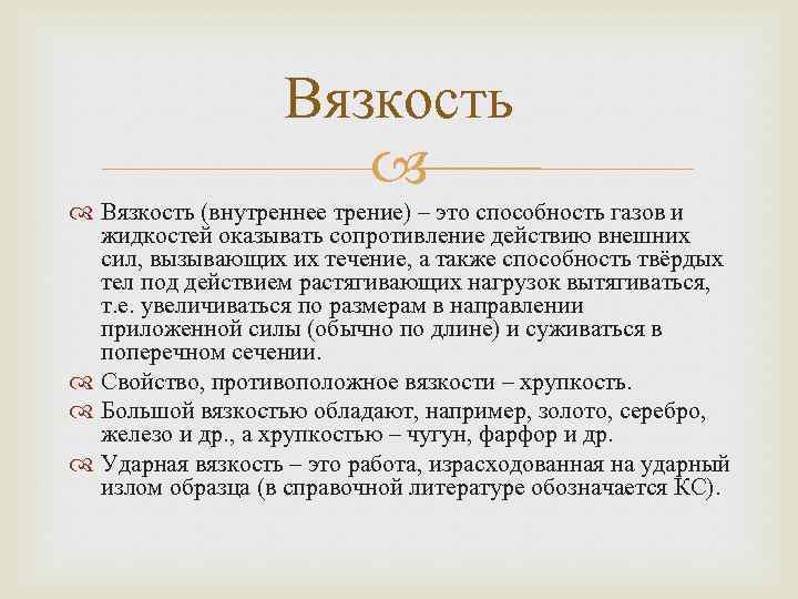 Вязкость (внутреннее трение) – это способность газов и жидкостей оказывать сопротивление действию внешних сил,