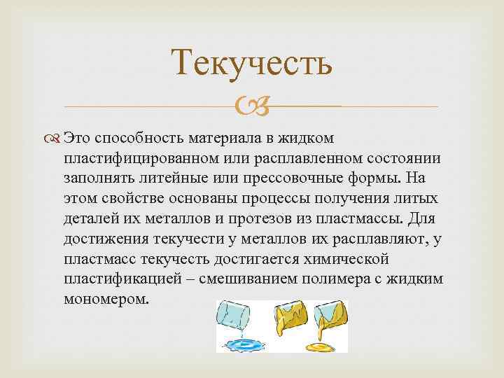 Текучесть Это способность материала в жидком пластифицированном или расплавленном состоянии заполнять литейные или прессовочные