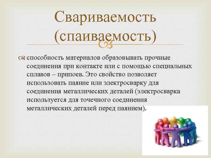 Свариваемость (спаиваемость) способность материалов образовывать прочные соединения при контакте или с помощью специальных сплавов