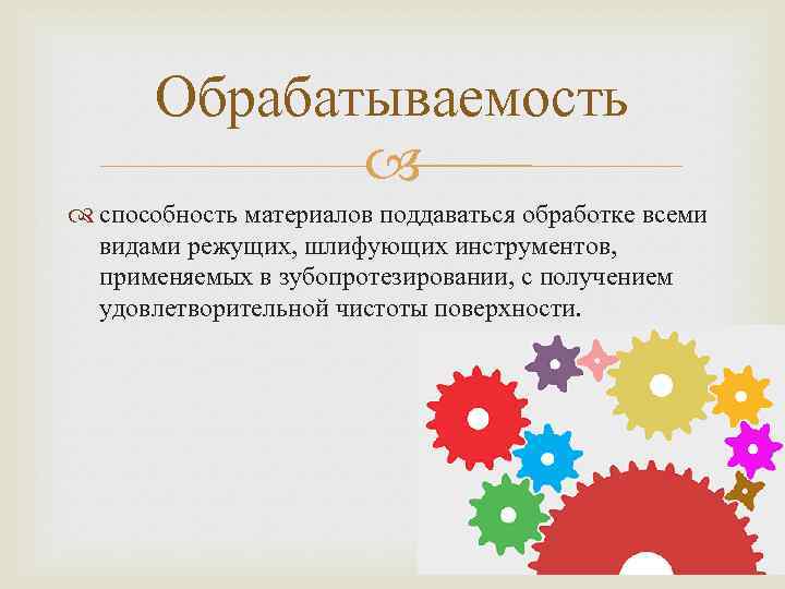 Обрабатываемость способность материалов поддаваться обработке всеми видами режущих, шлифующих инструментов, применяемых в зубопротезировании, с