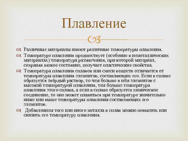 Плавление Различные материалы имеют различные температуры плавления. Температуре плавления предшествует (особенно в неметаллических материалах)