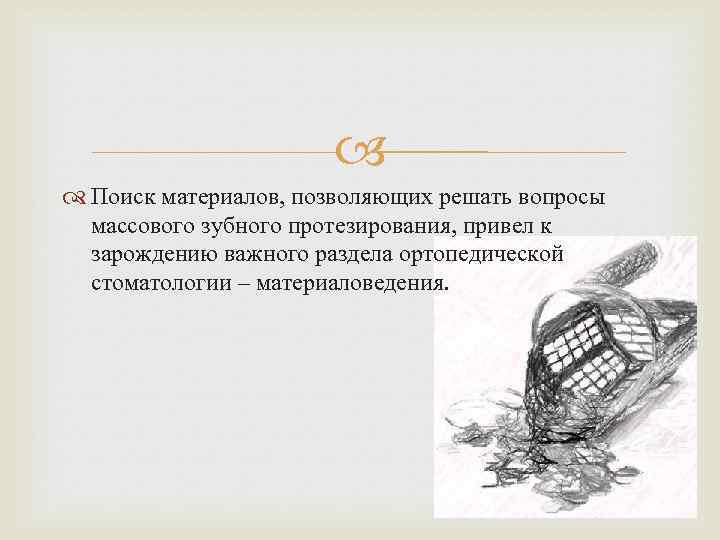  Поиск материалов, позволяющих решать вопросы массового зубного протезирования, привел к зарождению важного раздела