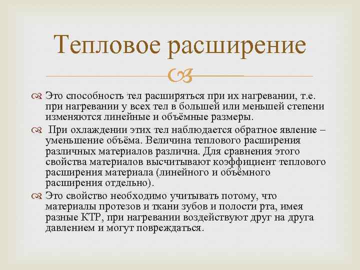 Расширение это. Термическое расширение. Способность теплового расширения. Сибатул термическое расширение. Термическим расширением называется.