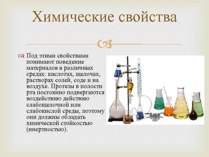 Химические свойства Под этими свойствами понимают поведение материалов в различных средах: кислотах, щелочах, растворах