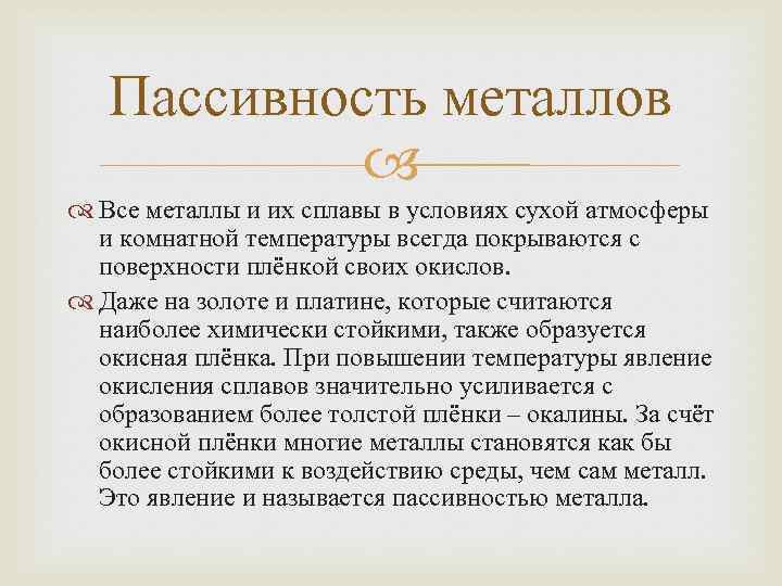 Сухие условия. Пассивность металлов. Явление пассивности металлов. Причины пассивности металлов. Пассивность металлов таблица.