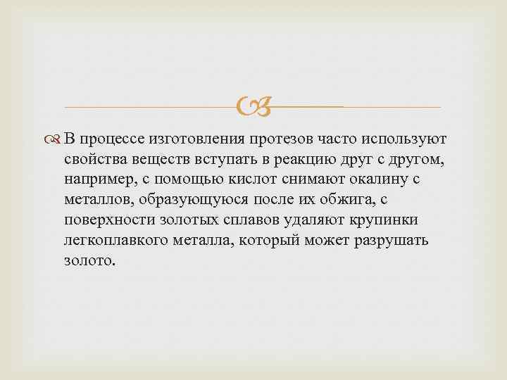  В процессе изготовления протезов часто используют свойства веществ вступать в реакцию друг с