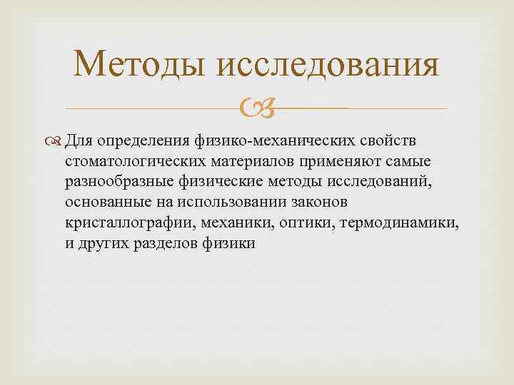 Методы исследования Для определения физико-механических свойств стоматологических материалов применяют самые разнообразные физические методы исследований,