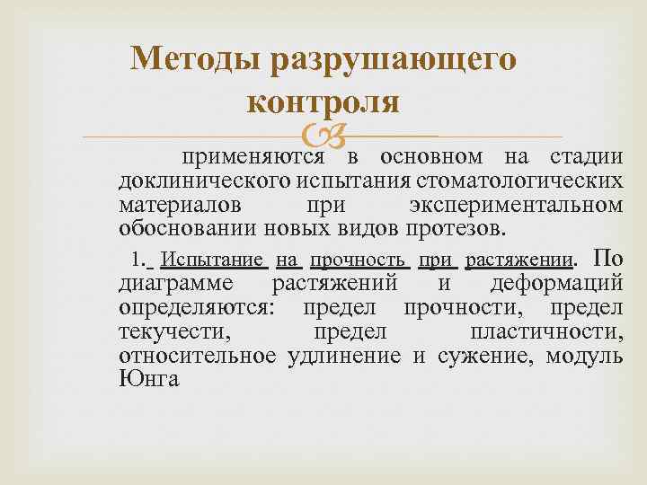 Методы разрушающего контроля в применяются основном на стадии доклинического испытания стоматологических материалов при экспериментальном