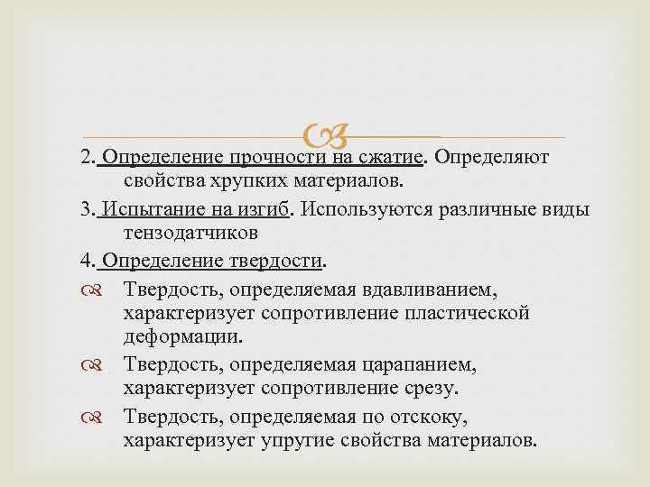  2. Определение прочности на сжатие. Определяют свойства хрупких материалов. 3. Испытание на изгиб.