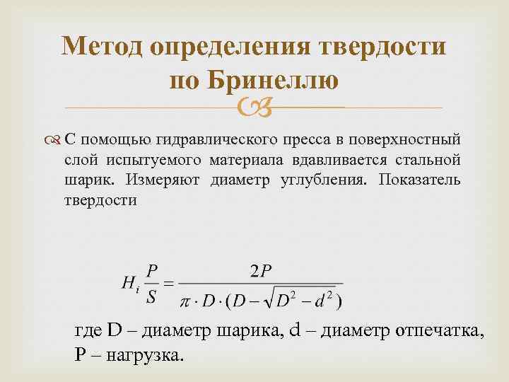 Методы определения твердости. Метод определения твердости по Бринеллю. Метод Бринелля формула. Методы определения твердости материаловедение. Метод измерения твердости по Бринеллю.