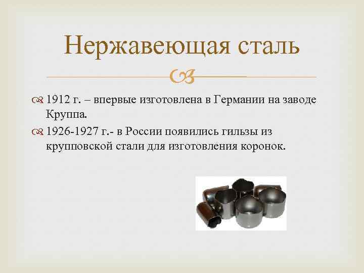 Нержавеющая сталь 1912 г. – впервые изготовлена в Германии на заводе Круппа. 1926 -1927