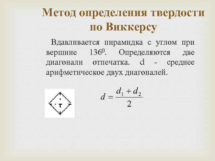 Метод определения твердости по Виккерсу Вдавливается пирамидка с углом при вершине 1360. Определяются две