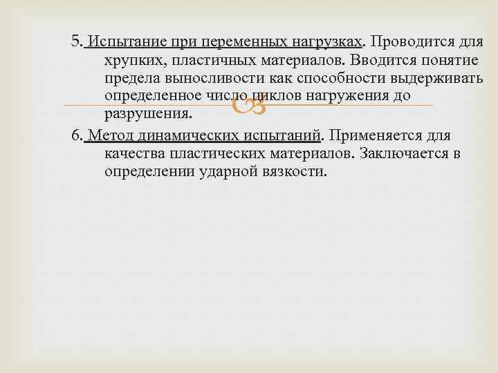 5. Испытание при переменных нагрузках. Проводится для хрупких, пластичных материалов. Вводится понятие предела выносливости