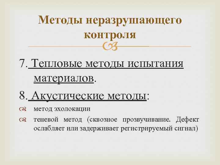 Методы неразрушающего контроля 7. Тепловые методы испытания материалов. 8. Акустические методы: метод эхолокации теневой