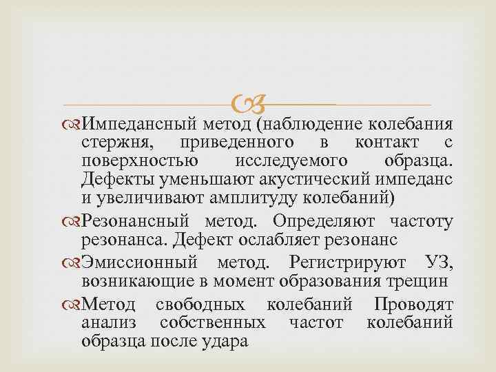  Импедансный метод (наблюдение колебания стержня, приведенного в контакт с поверхностью исследуемого образца. Дефекты