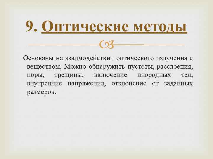 9. Оптические методы Основаны на взаимодействии оптического излучения с веществом. Можно обнаружить пустоты, расслоения,