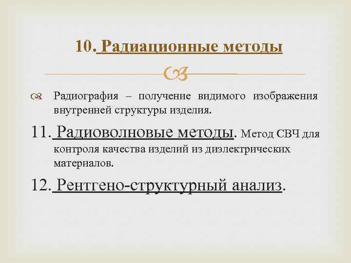 10. Радиационные методы Радиография – получение видимого изображения внутренней структуры изделия. 11. Радиоволновые методы.