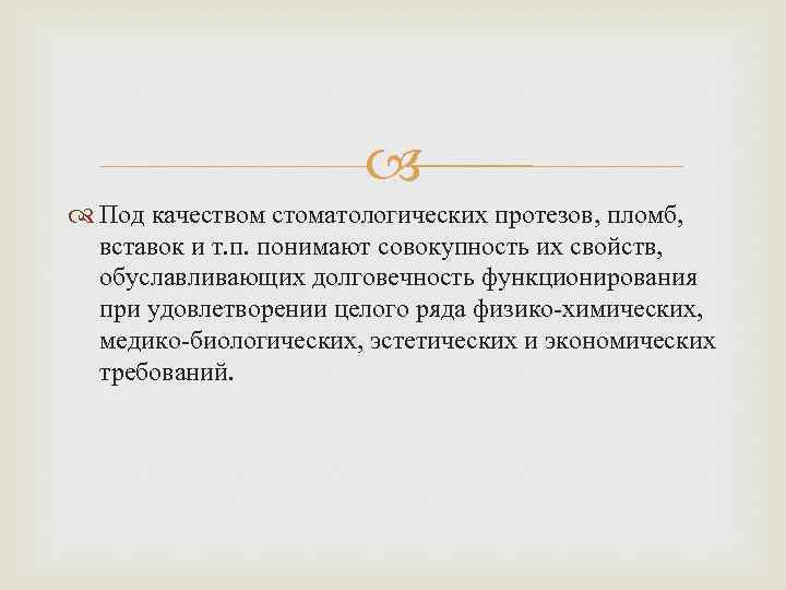  Под качеством стоматологических протезов, пломб, вставок и т. п. понимают совокупность их свойств,