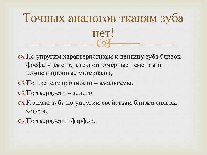 Точных аналогов тканям зуба нет! По упругим характеристикам к дентину зуба близок фосфат-цемент, стеклоиномерные