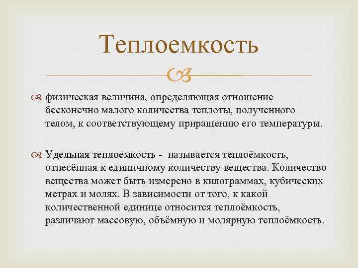 Теплоемкость физическая величина, определяющая отношение бесконечно малого количества теплоты, полученного телом, к соответствующему приращению