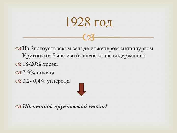 1928 год На Злотоустовском заводе инженером-металлургом Крутицким была изготовлена сталь содержащая: 18 -20% хрома