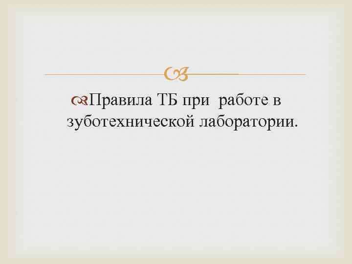  Правила ТБ при работе в зуботехнической лаборатории. 