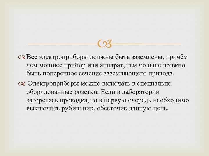  Все электроприборы должны быть заземлены, причём чем мощнее прибор или аппарат, тем больше