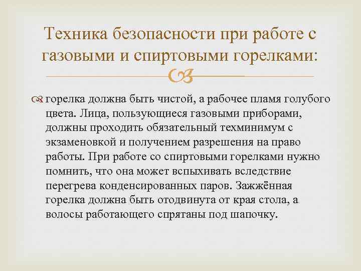 Техника безопасности при работе с газовыми и спиртовыми горелками: горелка должна быть чистой, а