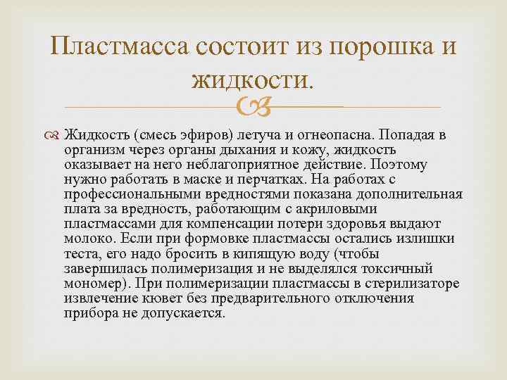 Пластмасса состоит из порошка и жидкости. Жидкость (смесь эфиров) летуча и огнеопасна. Попадая в